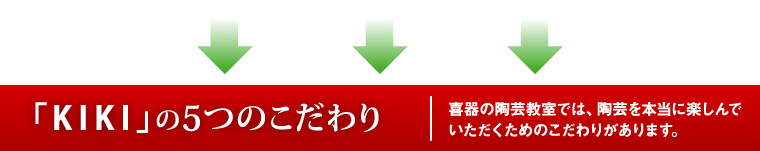 「KIKI」の5つのこだわり | 喜器の陶芸教室では、陶芸を本当に楽しんでいただくためのこだわりがあります。