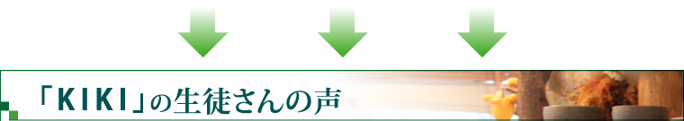 「KIKI」の生徒さんの声