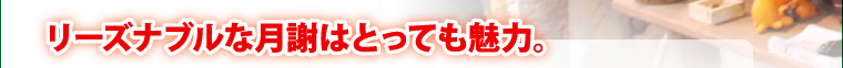 リーズナブルな月謝はとっても魅力。