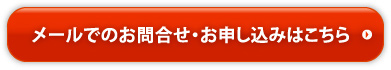 メールでのお問合せ・お申し込みはこちら